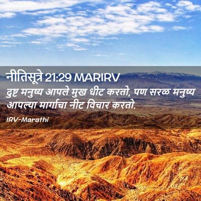 Picture 02 - नीतिसूत्रे 21:29 MARIRV - दुष्ट मनुष्य आपले - Bible Verse Picture