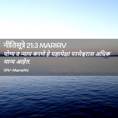 Picture 02 - नीतिसूत्रे 21:3 MARIRV - योग्य व न्याय करणे - Bible Verse Picture