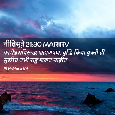Picture 02 - नीतिसूत्रे 21:30 MARIRV - परमेश्वराविरूद्ध - Bible Verse Picture