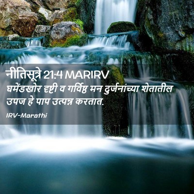 Picture 02 - नीतिसूत्रे 21:4 MARIRV - घमेंडखोर दृष्टी व - Bible Verse Picture