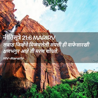 Picture 02 - नीतिसूत्रे 21:6 MARIRV - लबाड जिव्हेने - Bible Verse Picture