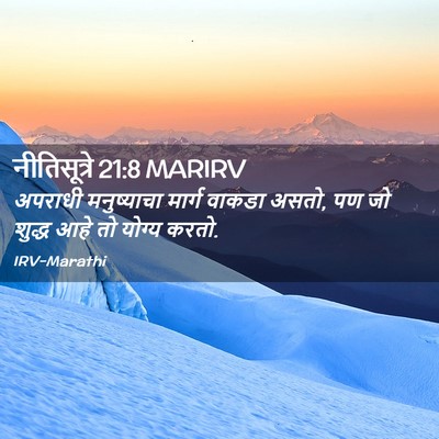 Picture 02 - नीतिसूत्रे 21:8 MARIRV - अपराधी मनुष्याचा - Bible Verse Picture