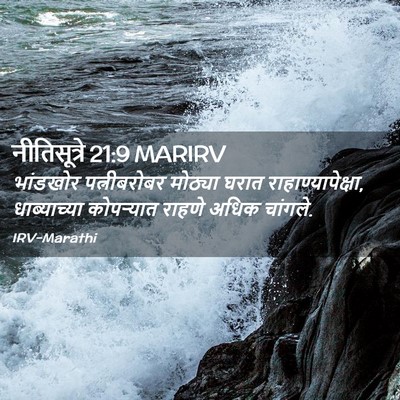 Picture 02 - नीतिसूत्रे 21:9 MARIRV - भांडखोर - Bible Verse Picture