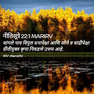 Picture 02 - नीतिसूत्रे 22:1 MARIRV - चांगले नाव विपुल - Bible Verse Picture