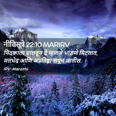 Picture 02 - नीतिसूत्रे 22:10 MARIRV - निंदकाला घालवून - Bible Verse Picture