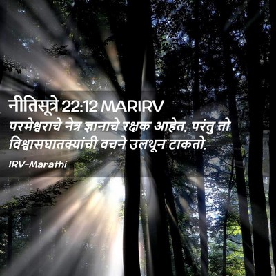 Picture 02 - नीतिसूत्रे 22:12 MARIRV - परमेश्वराचे नेत्र - Bible Verse Picture
