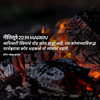 Picture 02 - नीतिसूत्रे 22:14 MARIRV - व्यभिचारी - Bible Verse Picture