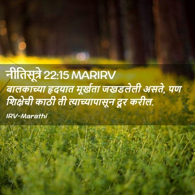 Picture 02 - नीतिसूत्रे 22:15 MARIRV - बालकाच्या हृदयात - Bible Verse Picture