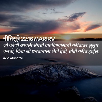 Picture 02 - नीतिसूत्रे 22:16 MARIRV - जो कोणी आपली - Bible Verse Picture