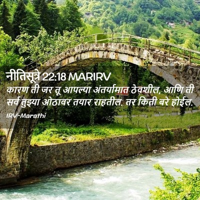 Picture 02 - नीतिसूत्रे 22:18 MARIRV - कारण ती जर तू - Bible Verse Picture