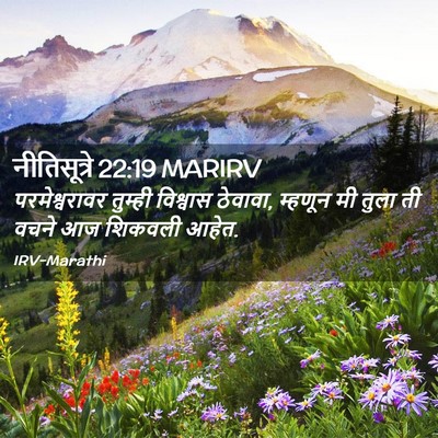 Picture 02 - नीतिसूत्रे 22:19 MARIRV - परमेश्वरावर - Bible Verse Picture