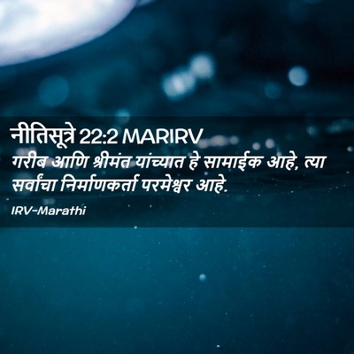 Picture 02 - नीतिसूत्रे 22:2 MARIRV - गरीब आणि श्रीमंत - Bible Verse Picture