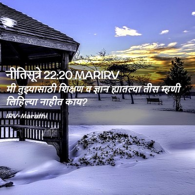 Picture 02 - नीतिसूत्रे 22:20 MARIRV - मी तुझ्यासाठी - Bible Verse Picture