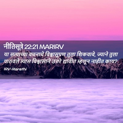 Picture 02 - नीतिसूत्रे 22:21 MARIRV - या सत्याच्या - Bible Verse Picture