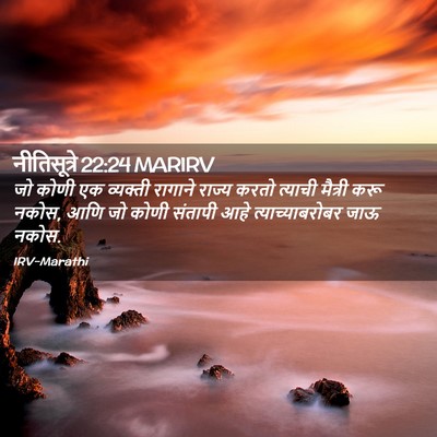 Picture 02 - नीतिसूत्रे 22:24 MARIRV - जो कोणी एक व्यक्ती - Bible Verse Picture