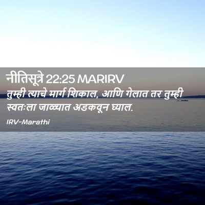Picture 02 - नीतिसूत्रे 22:25 MARIRV - तुम्ही त्याचे - Bible Verse Picture