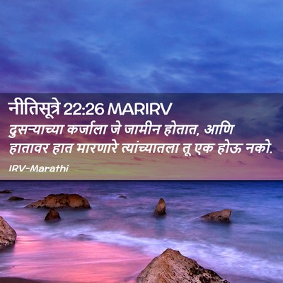 Picture 02 - नीतिसूत्रे 22:26 MARIRV - दुसऱ्याच्या - Bible Verse Picture