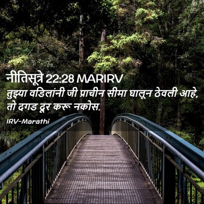 Picture 02 - नीतिसूत्रे 22:28 MARIRV - तुझ्या वडिलांनी - Bible Verse Picture