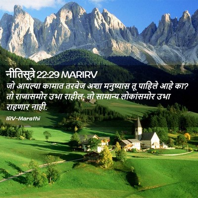 Picture 02 - नीतिसूत्रे 22:29 MARIRV - जो आपल्या कामात - Bible Verse Picture