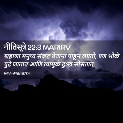 Picture 02 - नीतिसूत्रे 22:3 MARIRV - शहाणा मनुष्य संकट - Bible Verse Picture