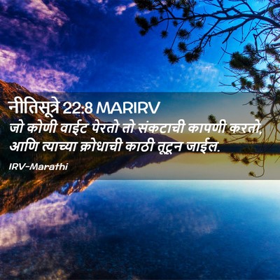 Picture 02 - नीतिसूत्रे 22:8 MARIRV - जो कोणी वाईट पेरतो - Bible Verse Picture