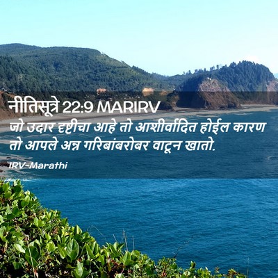 Picture 02 - नीतिसूत्रे 22:9 MARIRV - जो उदार दृष्टीचा - Bible Verse Picture