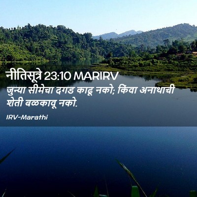Picture 02 - नीतिसूत्रे 23:10 MARIRV - जुन्या सीमेचा दगड - Bible Verse Picture