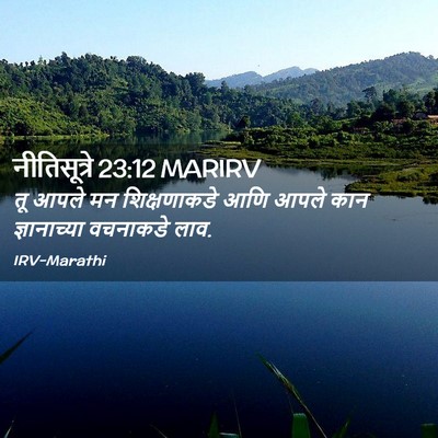 Picture 02 - नीतिसूत्रे 23:12 MARIRV - तू आपले मन - Bible Verse Picture