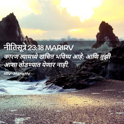 Picture 02 - नीतिसूत्रे 23:18 MARIRV - कारण त्यामध्ये - Bible Verse Picture