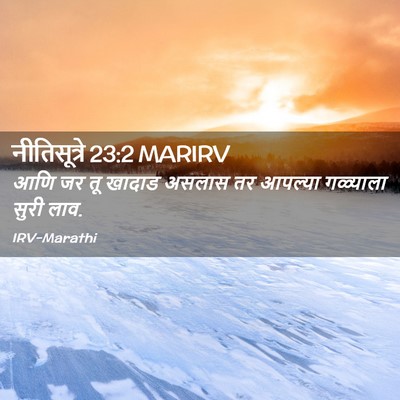 Picture 02 - नीतिसूत्रे 23:2 MARIRV - आणि जर तू खादाड - Bible Verse Picture