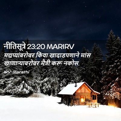 Picture 02 - नीतिसूत्रे 23:20 MARIRV - मद्यप्यांबरोबर - Bible Verse Picture