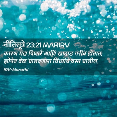 Picture 02 - नीतिसूत्रे 23:21 MARIRV - कारण मद्य पिणारे - Bible Verse Picture