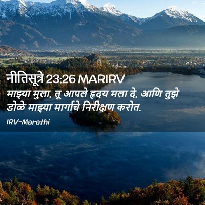 Picture 02 - नीतिसूत्रे 23:26 MARIRV - माझ्या मुला, तू - Bible Verse Picture