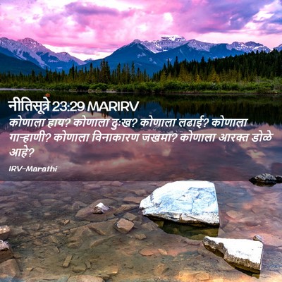 Picture 02 - नीतिसूत्रे 23:29 MARIRV - कोणाला हाय? कोणाला - Bible Verse Picture