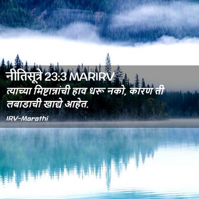 Picture 02 - नीतिसूत्रे 23:3 MARIRV - त्याच्या - Bible Verse Picture