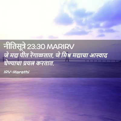 Picture 02 - नीतिसूत्रे 23:30 MARIRV - जे मद्य पीत - Bible Verse Picture