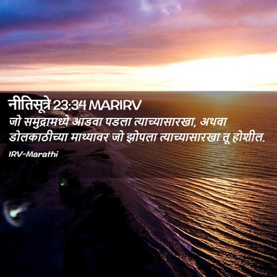 Picture 02 - नीतिसूत्रे 23:34 MARIRV - जो समुद्रामध्ये - Bible Verse Picture