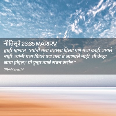 Picture 02 - नीतिसूत्रे 23:35 MARIRV - तुम्ही म्हणाल, - Bible Verse Picture