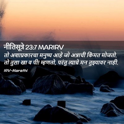 Picture 02 - नीतिसूत्रे 23:7 MARIRV - तो अशाप्रकारचा - Bible Verse Picture