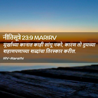 Picture 02 - नीतिसूत्रे 23:9 MARIRV - मूर्खाच्या कानात - Bible Verse Picture