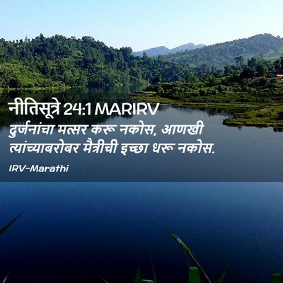 Picture 02 - नीतिसूत्रे 24:1 MARIRV - दुर्जनांचा मत्सर - Bible Verse Picture