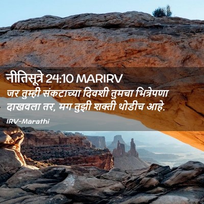 Picture 02 - नीतिसूत्रे 24:10 MARIRV - जर तुम्ही - Bible Verse Picture