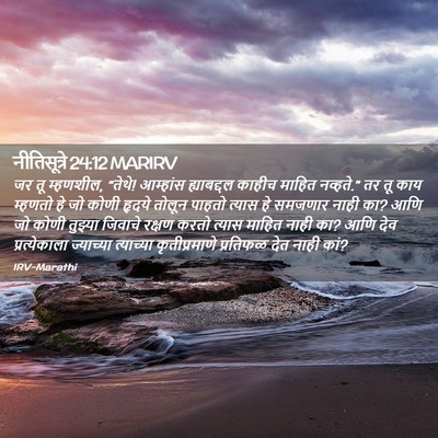 Picture 02 - नीतिसूत्रे 24:12 MARIRV - जर तू म्हणशील, - Bible Verse Picture