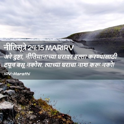 Picture 02 - नीतिसूत्रे 24:15 MARIRV - अरे दुष्टा, - Bible Verse Picture