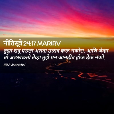 Picture 02 - नीतिसूत्रे 24:17 MARIRV - तुझा शत्रू पडला - Bible Verse Picture
