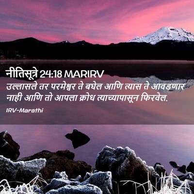 Picture 02 - नीतिसूत्रे 24:18 MARIRV - उल्लासले तर - Bible Verse Picture