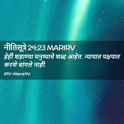 Picture 02 - नीतिसूत्रे 24:23 MARIRV - हेही शहाण्या - Bible Verse Picture