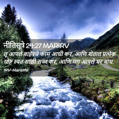 Picture 02 - नीतिसूत्रे 24:27 MARIRV - तू आपले बाहेरचे - Bible Verse Picture