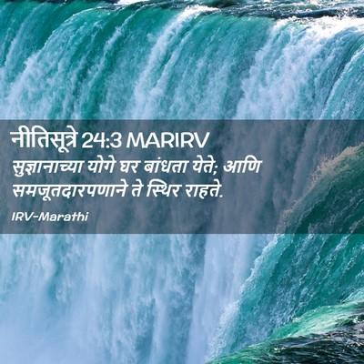 Picture 02 - नीतिसूत्रे 24:3 MARIRV - सुज्ञानाच्या योगे - Bible Verse Picture