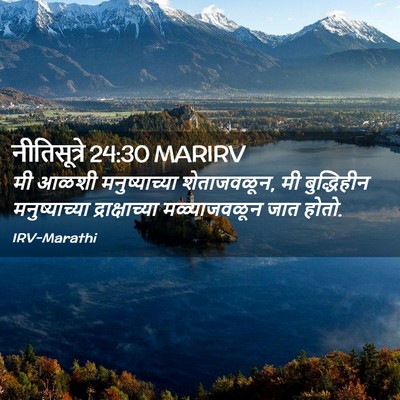 Picture 02 - नीतिसूत्रे 24:30 MARIRV - मी आळशी - Bible Verse Picture